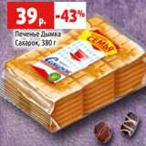 Магазин:Виктория,Скидка:Печенье Дымка
Сахарок, 380 г