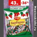 Магазин:Виктория,Скидка:Карамель Барбарис
Рот Фронт, 250 г