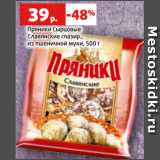 Магазин:Виктория,Скидка:Пряники Сырцовые
Славянские глазир.,
из пшеничной муки, 500 г