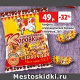 Конфеты
Александровские Коровки,
сливочные, 260 г