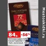 Магазин:Виктория,Скидка:Шоколад Самуа 72%
Какао, горький/
Лайт, молочный, 100 г
