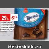 Магазин:Виктория,Скидка:Вафли Причуда
с начинкой, с какао,
покрытые темным
шоколадом, 70 г