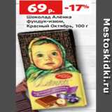 Магазин:Виктория,Скидка:Шоколад Алёнка
фундук-изюм,
Красный Октябрь, 100 г