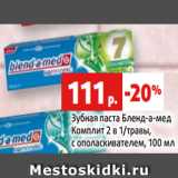 Магазин:Виктория,Скидка:Зубная паста Бленд-а-мед
Комплит 2 в 1/травы,
с ополаскивателем, 100 мл