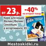 Магазин:Виктория,Скидка:Корм для кошек
Феликс/Феликс
Сенсейшнс
в ассортименте, 85 г