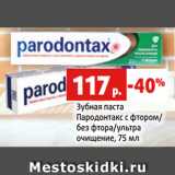 Магазин:Виктория,Скидка:Зубная паста
Пародонтакс с фтором/
без фтора/ультра
очищение, 75 мл