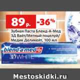 Магазин:Виктория,Скидка:Зубная Паста Бленд-А-Мед
3Д Вайт/Мятный поцелуй/
Медик Деликейт, 100 мл