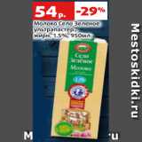 Магазин:Виктория,Скидка:Молоко Село Зеленое
ультрапастер.,
жирн. 1.5%, 950мл