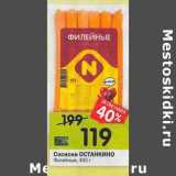 Магазин:Перекрёсток,Скидка:Сосиски Останкино Филейные