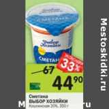 Магазин:Перекрёсток,Скидка:Сметана Выбор Хозяйки Кошкинская 20%