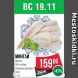 Spar Акции - Минтай
филе
без кожи
свежемороже-
ное
1 кг