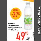 Магазин:Карусель,Скидка:Молоко
ЭКОВАКИНО
пастеризованное,
3,4-6%, 0,93 л
