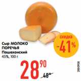 Магазин:Карусель,Скидка:Сыр МОЛОКО
ПОРЕЧЬЯ
Пошехонский
45%