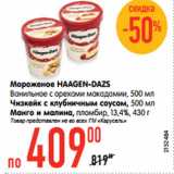 Магазин:Карусель,Скидка:Мороженое HAAGEN-DAZS


