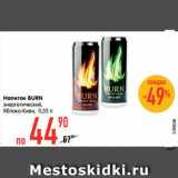Магазин:Карусель,Скидка:Напиток BURN
энергетический,
Яблоко-Киви
