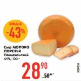 Магазин:Карусель,Скидка:Сыр МОЛОКО
ПОРЕЧЬЯ
Пошехонский
45%