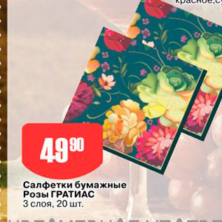 Акция - Салфетки бумажные Розы ГРАТИАС 3 слоя, 20 шт 