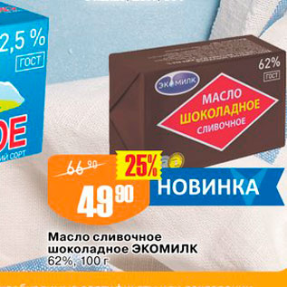Акция - Масло сливочное шоколадное ЭкоМилк 62%, 100 г 