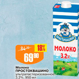 Акция - Молоко ПРОСТО0ВАШИНО ультрапастеризованное на 3,2%, 950 мл 