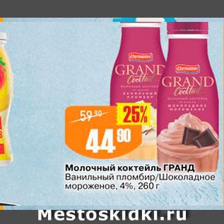Акция - Молочный коктейль ГРАНД Ванильный пломбир/Шоколадное мороженое, 4%, 260 г 