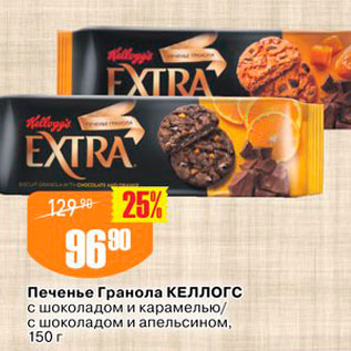 Акция - Печенье Гранола Келлогс с шоколадом и карамелью с шоколадом и апельсином, 150 г 