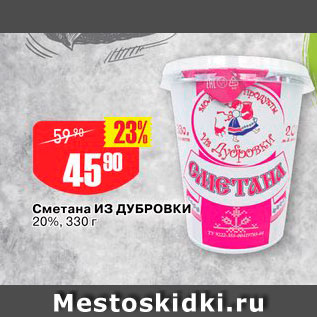 Акция - Сметана из ДУБРОВКИ 20%, 330 г 