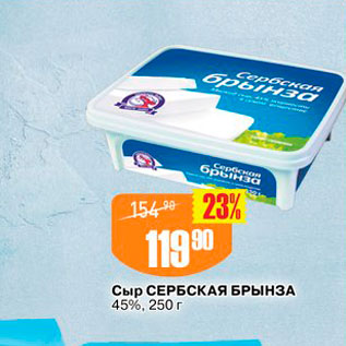 Акция - Сыр СЕРБСКАЯ БРЫНЗА 45%, 250 г 