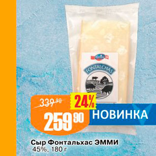 Акция - Сыр Фонтальхас ЭММИ 45%, 180 г 