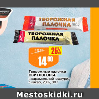 Акция - Творожные палочки Свитлогорье в карамельной глазури с какао 23%, 30 г 