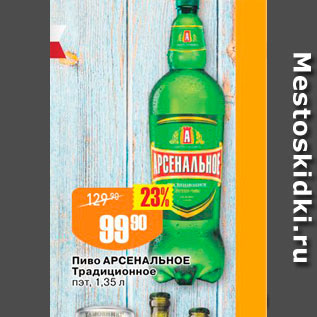 Акция - Пиво АРСЕНАЛЬНОЕ Традиционное Пэт, 1,35 л 