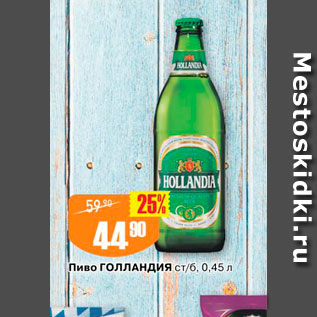 Акция - Пиво Голландия ст/б 0,45 л 