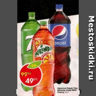 Акция - Напиток 7up, Pepsi, Mirinda