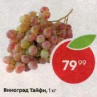 Акция - Виноград Тайфи