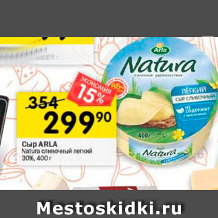 Акция - Cup ARLA Natura сливочным легкий 30%,