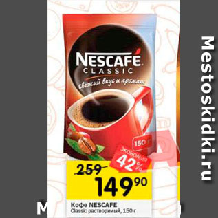 Акция - Кофе NESCAFE Classic