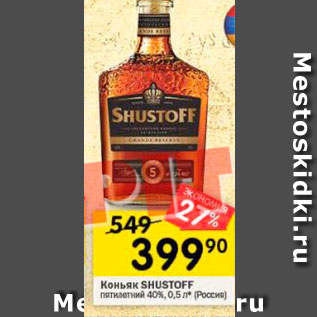 Акция - Коньяк Shustoff