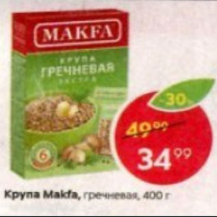 Акция - Крупа MakFa