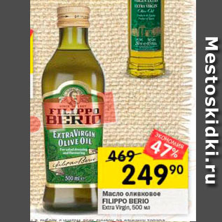 Акция - Масло оливковое FILIPPO BERIO Extra virgin