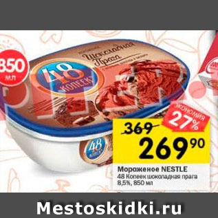 Акция - Мороженое NESTLE 48 копеек