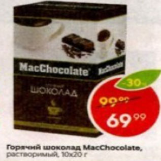 Акция - Горячий шоколад MacChocolate 10х20г