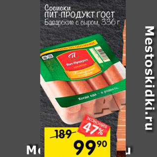 Акция - Сосиски ПИТ -ПРОДУКТ ГОСТ Баварские с сыром, 33бг 