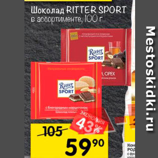 Акция - Шоколад RITTER SPORT