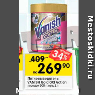 Акция - Пятновыводитель VANISH Gold OXI Action 