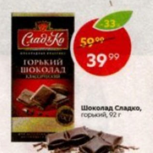 Акция - Шоколад Сладко