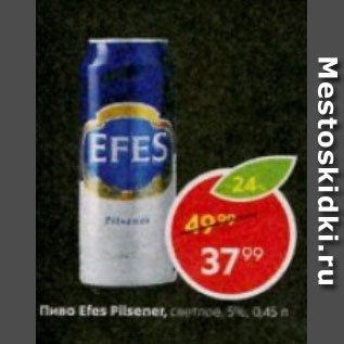 Акция - Пиво Efes Pilsener, светлое 5%