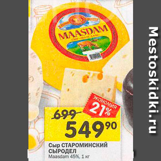Акция - Сыр Maasdam