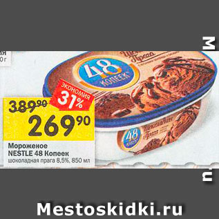 Акция - Мороженое NESTLE 48 копеек