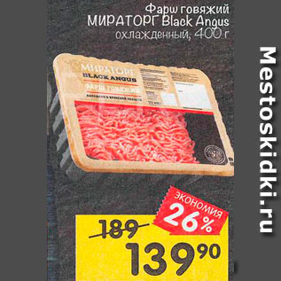 Акция - Фарш говяжий Мираторг Black Angus