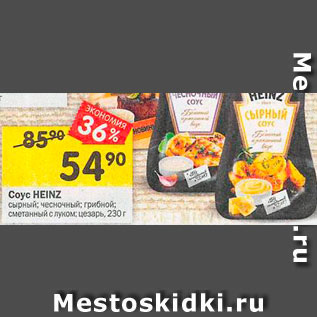 Акция - Соус Heinz