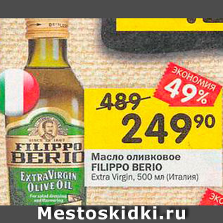 Акция - Масло оливковое FILIPPO BERIO Extra virgin
